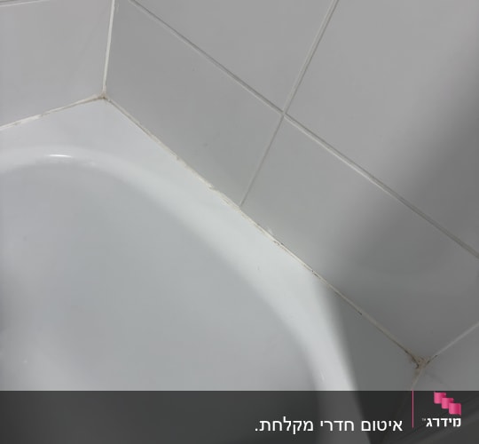 חיבור אמבטיה לקיר עם אריחים ולכלוך קל
